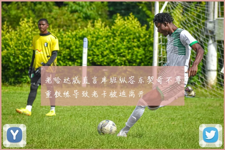 老哈达威直言库班纵容东契奇不尊重教练导致老卡被迫离开