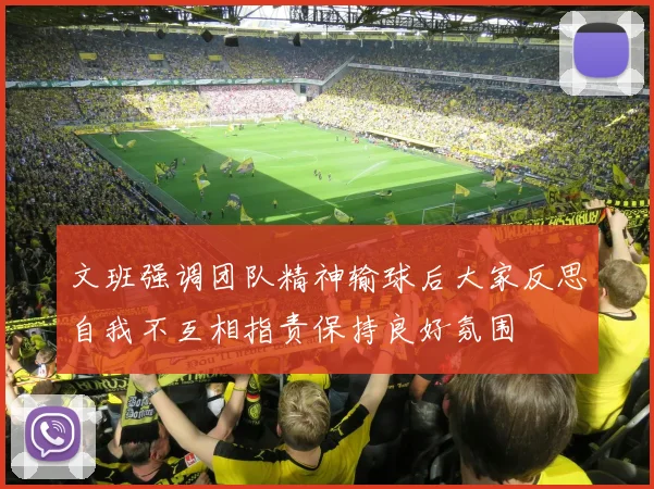 文班强调团队精神输球后大家反思自我不互相指责保持良好氛围