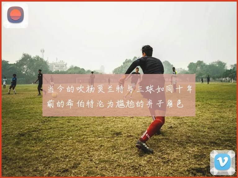当今的吹杨莫兰特与三球如同十年前的希伯特沦为尴尬的弃子角色