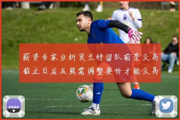 薪资专家分析莫兰特留队前景交易截止日后灰熊需调整要价才能交易