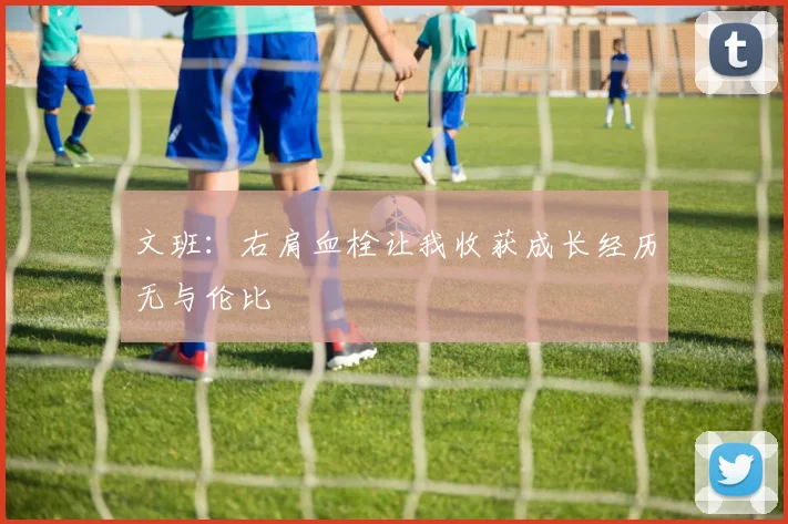 文班：右肩血栓让我收获成长经历无与伦比