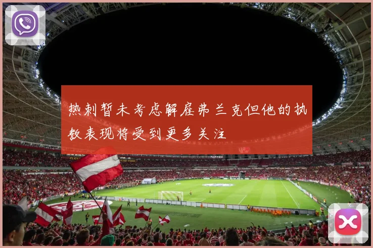 热刺暂未考虑解雇弗兰克但他的执教表现将受到更多关注