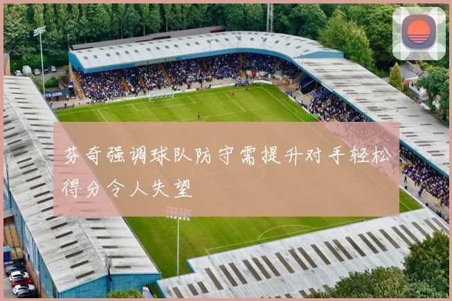 芬奇强调球队防守需提升对手轻松得分令人失望