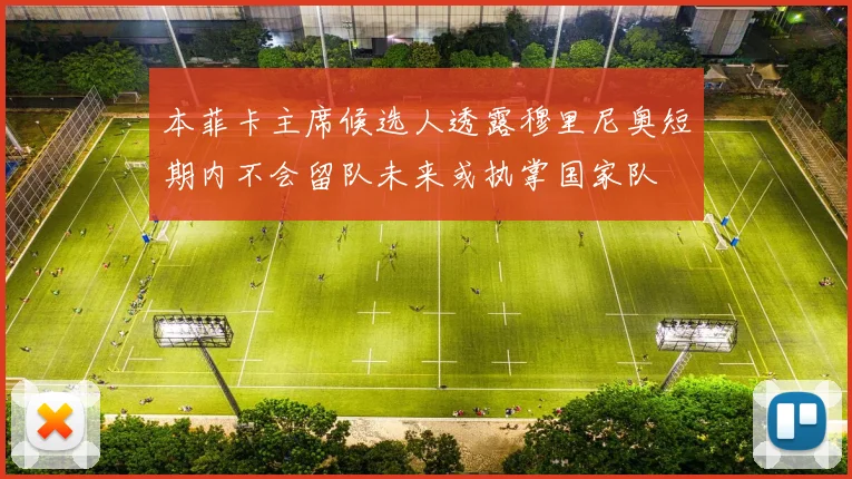 本菲卡主席候选人透露穆里尼奥短期内不会留队未来或执掌国家队
