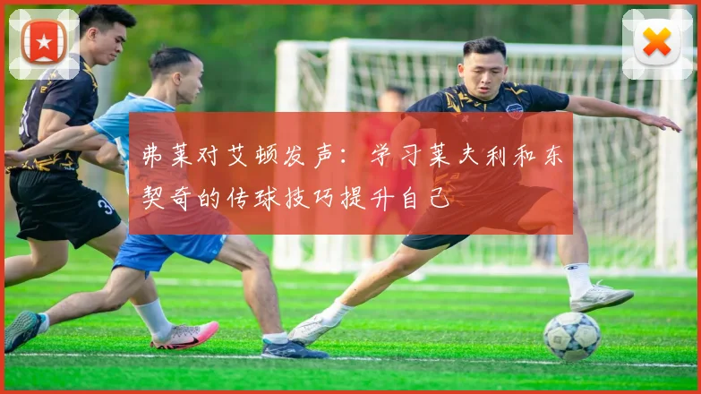弗莱对艾顿发声：学习莱夫利和东契奇的传球技巧提升自己