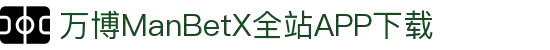 万博全站(ManBetX)(中国)官方网站IOS/安卓通用版/APP下载